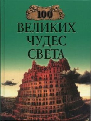 cover image of 100 великих чудес света